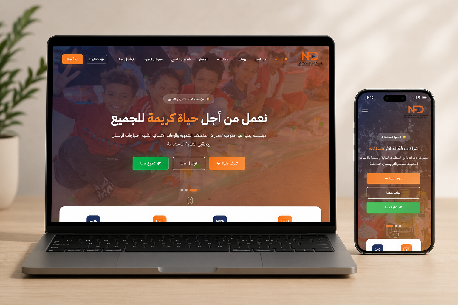 مؤسسة نداء للتنمية