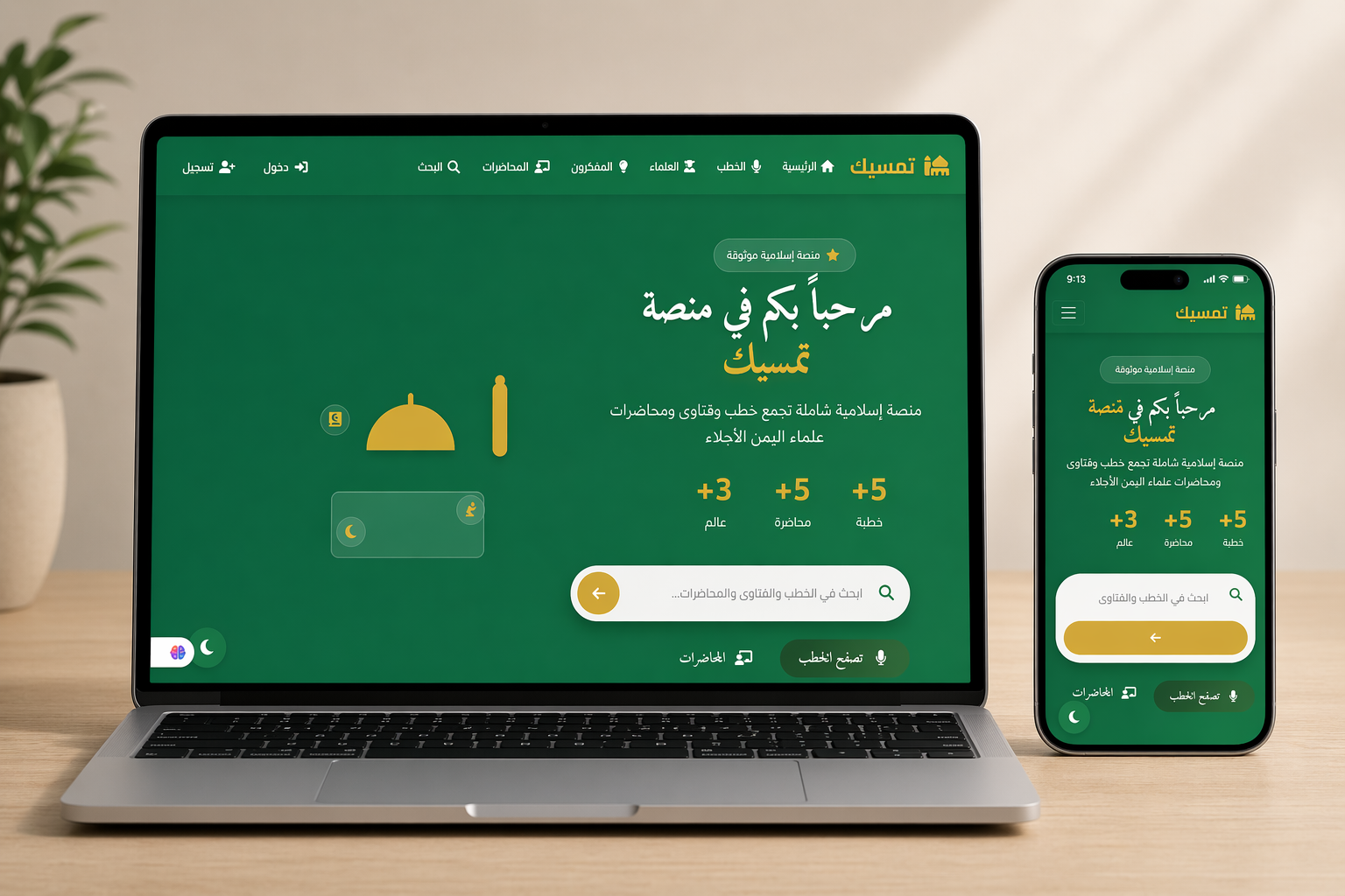 منصة تمسيك الدينية